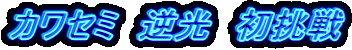 �J���Z�~�@�t���@������