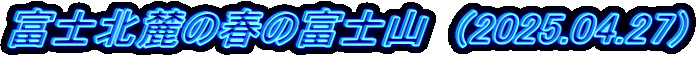 xmk[̏t̕xmR@(2025.04.27)