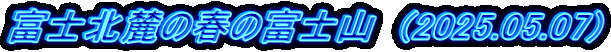 xmk[̏t̕xmR@(2025.05.07)