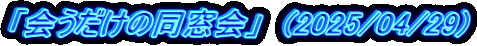 u̓v@(2025/04/29)