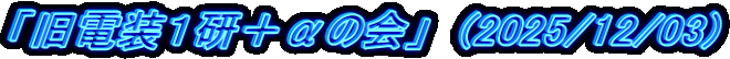 「旧電装1研+αの会」 (2025/12/03)